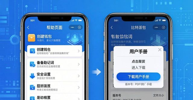 比特派钱包操作手册下载教程