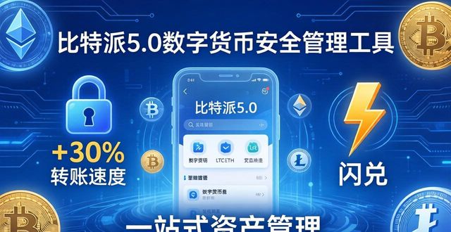 比特派5.0：数字货币安全管理的首选工具