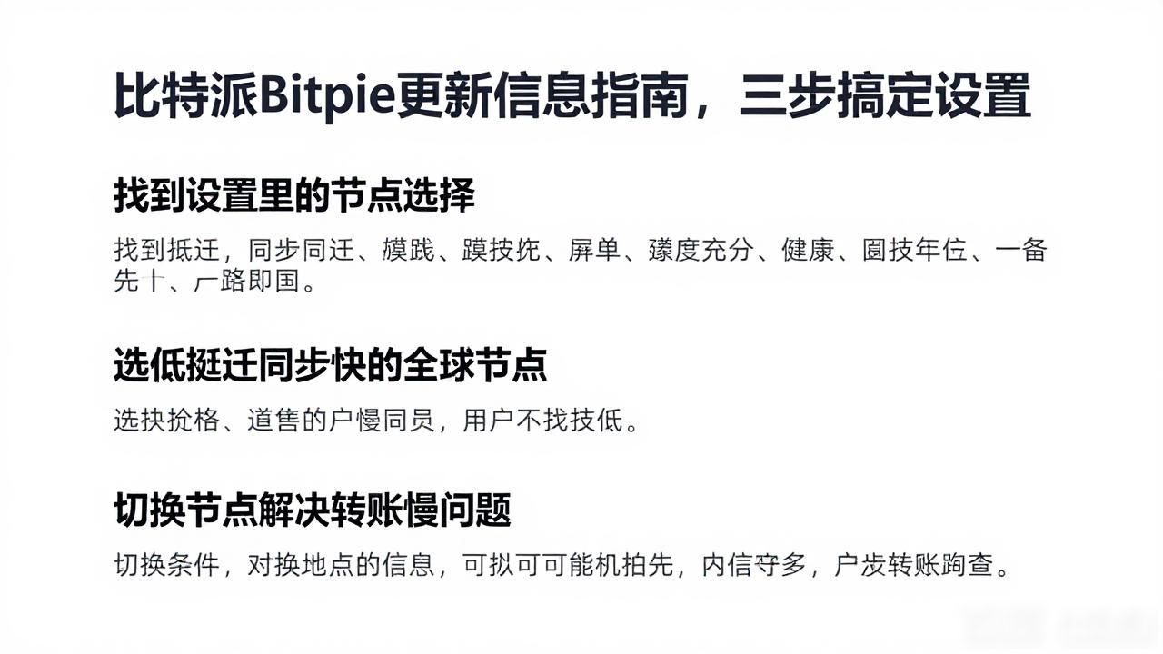 比特派Bitpie更新信息指南，三步搞定设置