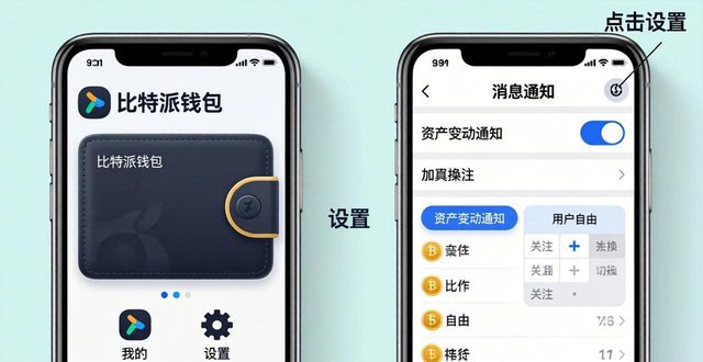 比特派钱包手机版怎么设置交易提醒？两步搞定