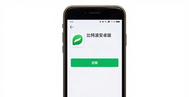 比特派安卓版下载真实体验：用户调查结果分享