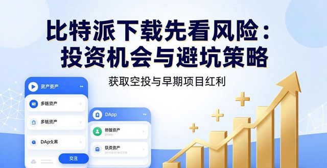 比特派下载先看风险：投资机会与避坑策略