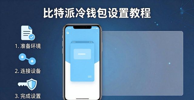 比特派钱包体系_如何在比特派钱包中实施冷钱包策略?_比特派钱包百度百科