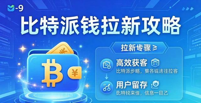 比特派钱包拉新攻略：如何高效获取用户