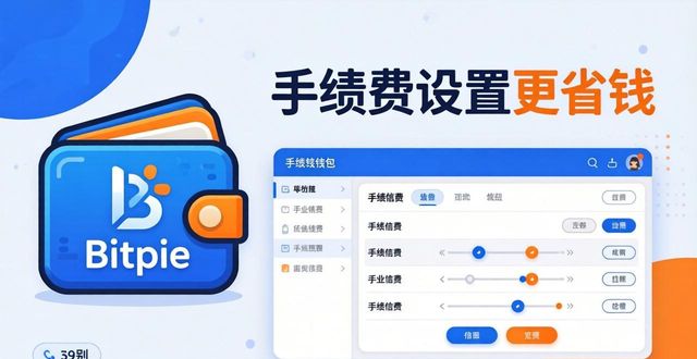 Bitpie钱包手续费管理：这样设置更省钱