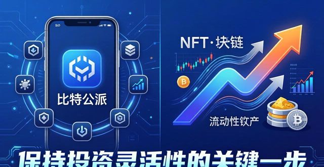 比特派最新版下载：保持投资灵活性的关键一步