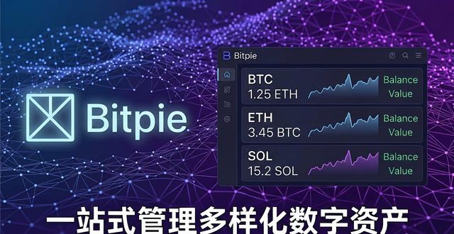 下载Bitpie新版本 安全管理数字资产