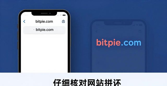 Bitpie钱包下载安全指南：避开假网站和钓鱼陷阱
