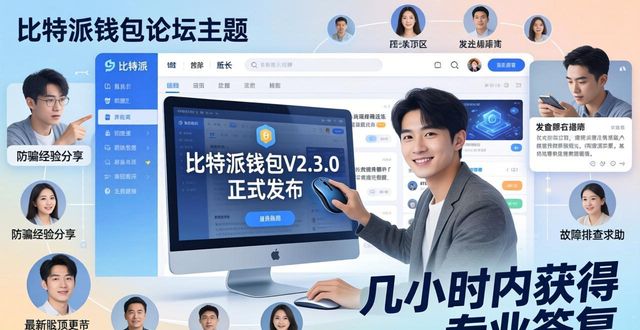 比特派钱包体系_2021比特派钱包使用视频_比特派钱包app官方下载网址的知识库与用户支持论坛