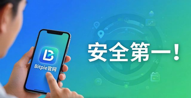 安全第一！Bitpie官网下载正版钱包教程
