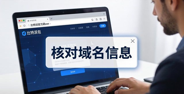 比特派钱包最新版怎么下载？官网安全下载三步走