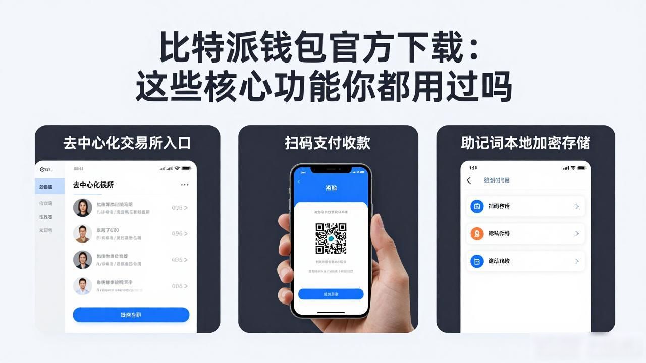 比特派钱包app官方下载网址的功能适用范围_多链多币种加密货币钱包_比特派钱包