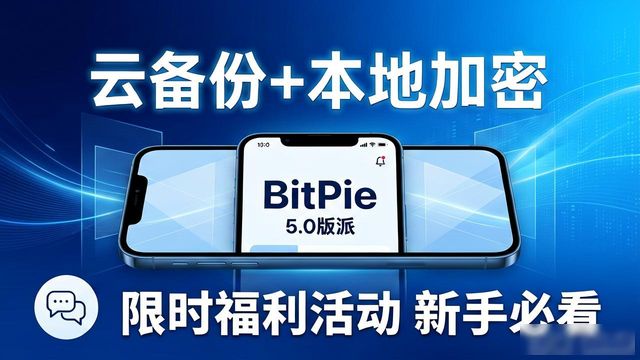 比特派钱包5.0官方下载 限时福利活动 新手必看