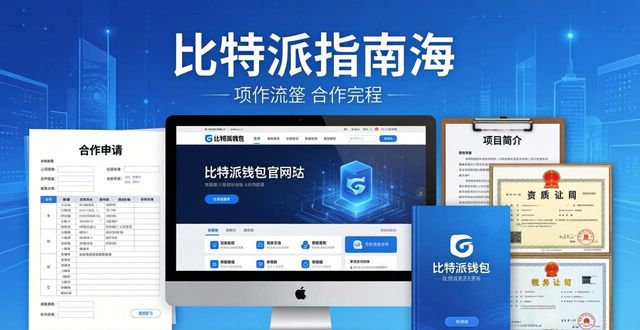 比特派钱包官方网 合作机会寻找技巧