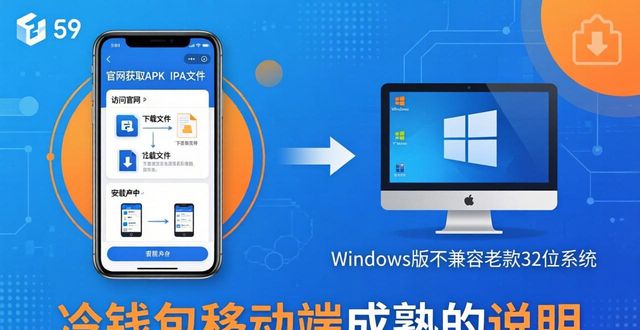 比特派官方下载：多平台兼容性这样选最稳妥