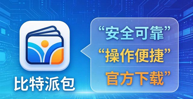 比特派钱包官方下载 用户真实评价