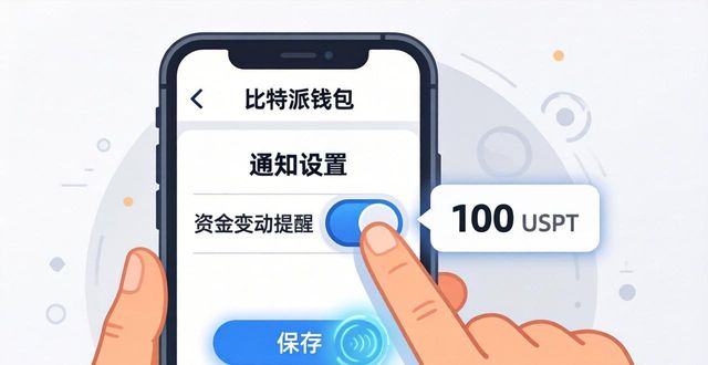 Bitpie钱包流水监控设置教程