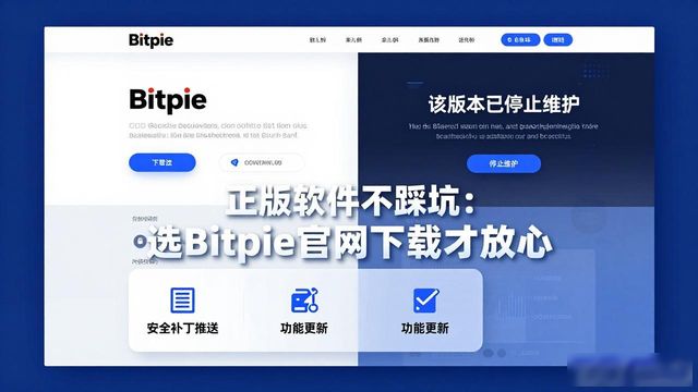 正版软件不踩坑：选Bitpie官网下载才放心