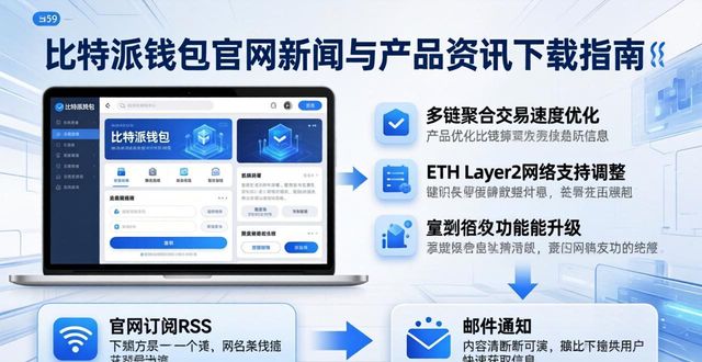 比特派钱包官网新闻与产品资讯下载指南