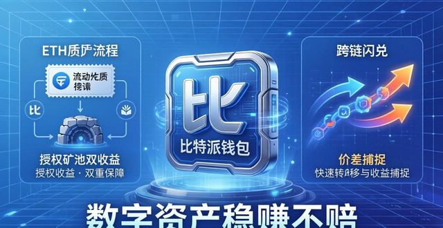 用比特派钱包 数字资产稳赚不赔