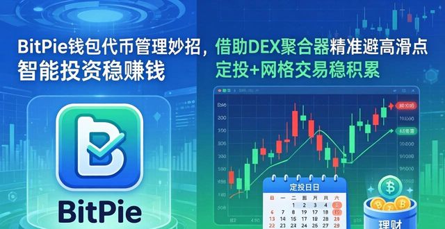 BitPie钱包代币管理妙招，智能投资稳赚钱