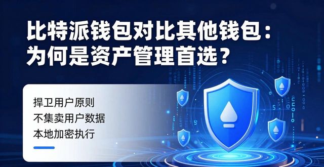 比特派钱包对比其他钱包：为何是资产管理首选？