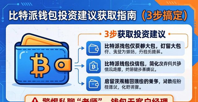 比特派钱包投资建议获取指南（3步搞定）