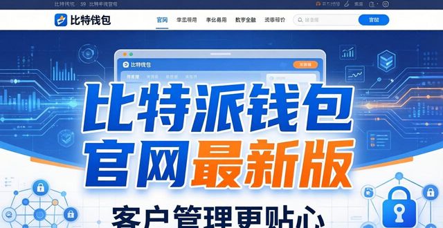比特派钱包官网最新版，客户管理更贴心