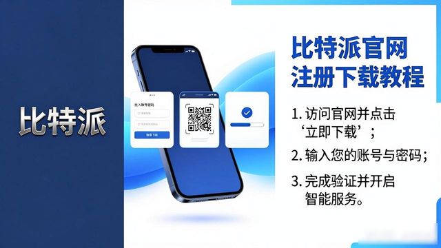 比特派官网注册下载最新版，三步搞定