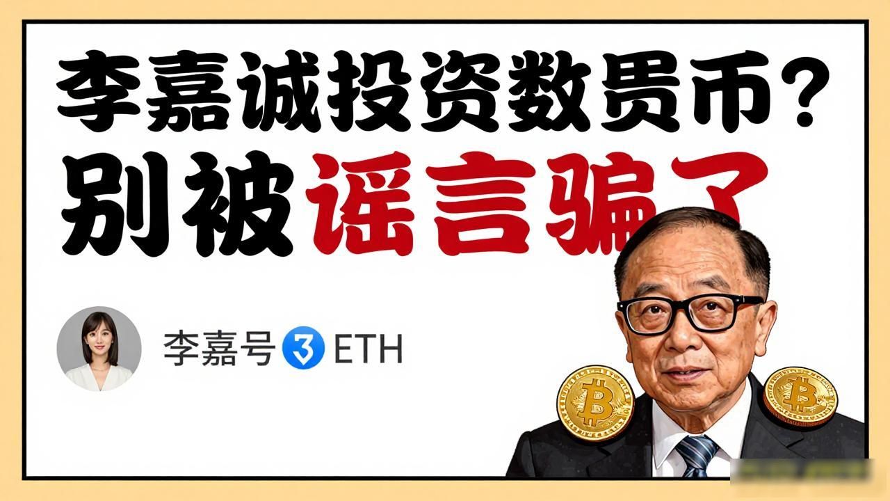 李嘉诚投资数字货币传言真实性分析_李嘉诚投资数字货币_李嘉诚投资风格稳扎稳打