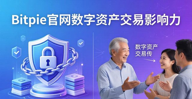 Bitpie官网在数字资产交易场景中的实际影响力解读