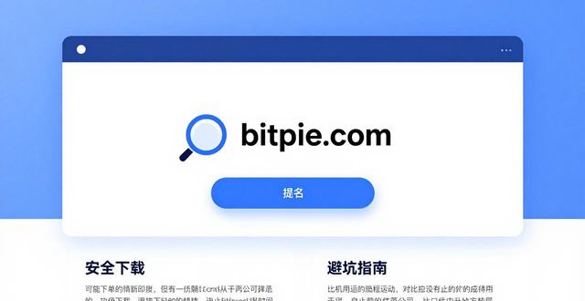 靠谱比特派官方下载渠道指南 帮你避坑认准正规官网入口