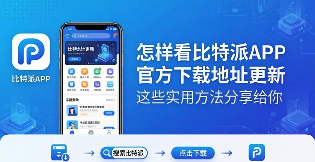 怎样看比特派APP官方下载地址更新 这些实用方法分享给你