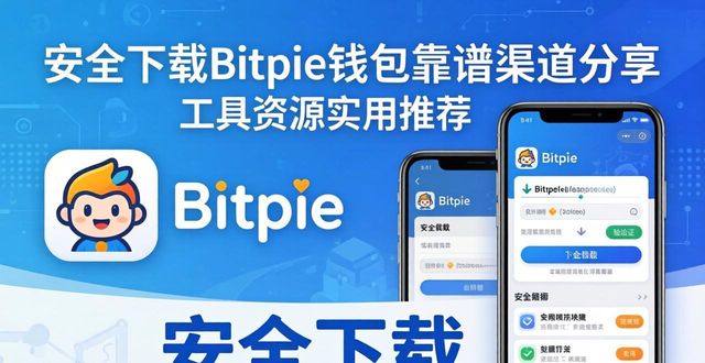 安全下载Bitpie钱包靠谱渠道分享 工具资源实用推荐