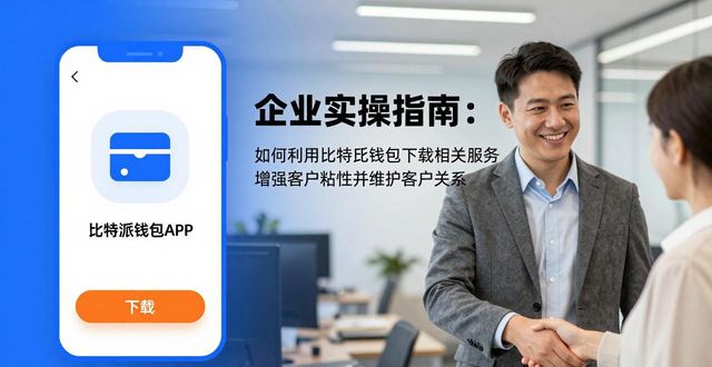 企业实操指南 如何利用比特派钱包下载相关服务增强客户粘性维护关系