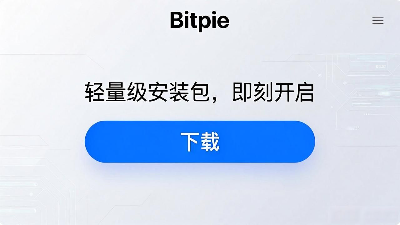 比特派Bitpie正式版下载体验优化指南