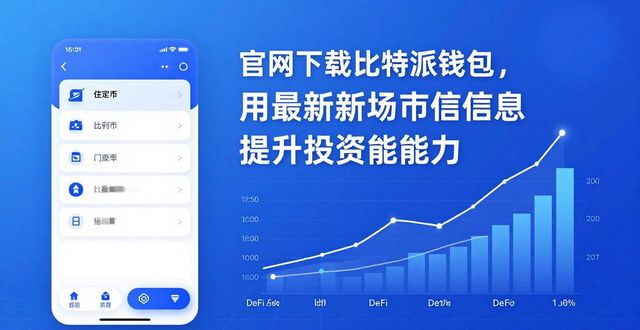用户如何通过官网下载比特派钱包获得的最新市场信息,提升个人投资能力?_比特钱包_钱包btd最新版