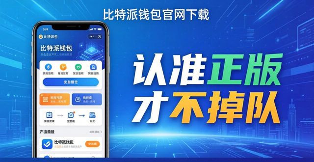 比特派钱包官网下载：认准正版才不掉队