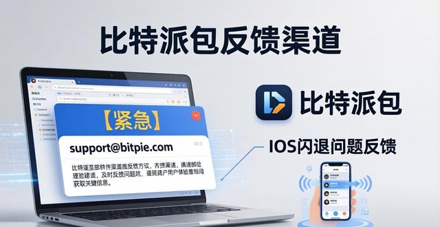 比特派钱包官方反馈渠道有哪些？用户建议汇总