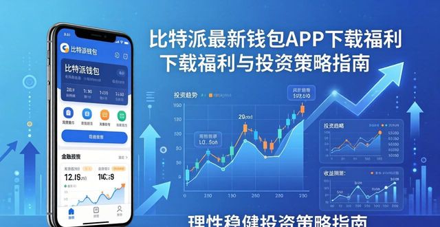 比特派最新钱包APP下载福利 投入回报实用策略指南