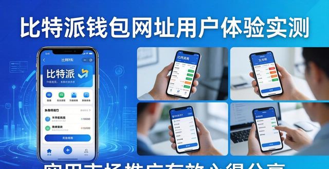 比特派钱包网址用户体验实测 附实用市场推广有效心得分享
