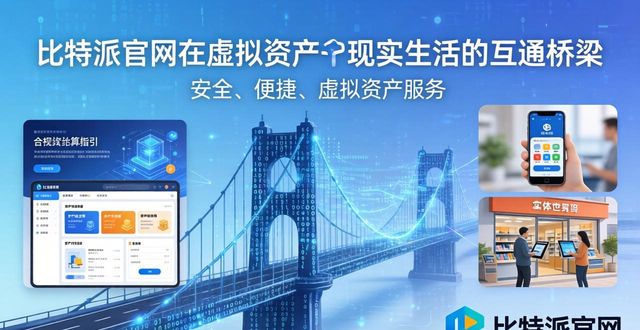走进比特派官网——搭建虚拟资产与现实生活的互通桥梁