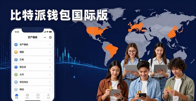 比特派钱包国际版：谁在用，为何用？