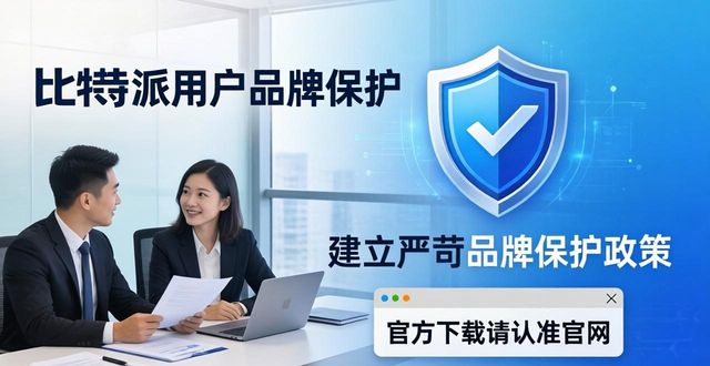 比特派用户：避开恶意下载陷阱，企业品牌保护要趁早