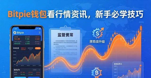 Bitpie钱包看行情资讯，新手必学技巧