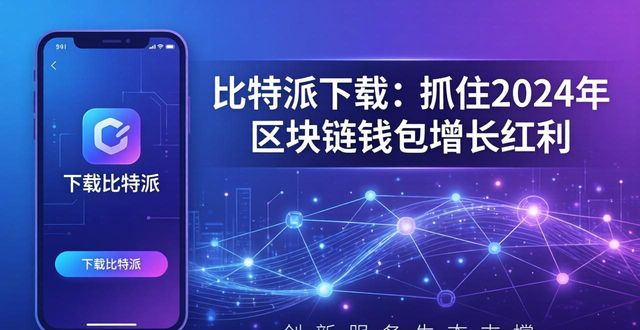 比特派下载：抓住2024年区块链钱包增长红利
