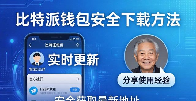 每天安全获取比特派钱包最新下载地址的方法