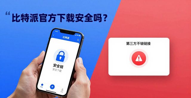 比特派官方下载安全吗？这些风险你必须知道