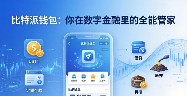 比特派钱包：你在数字金融里的全能管家