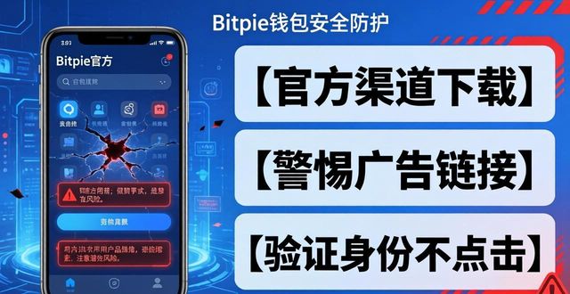 Bitpie钱包安全防护全攻略，远离黑客盗币